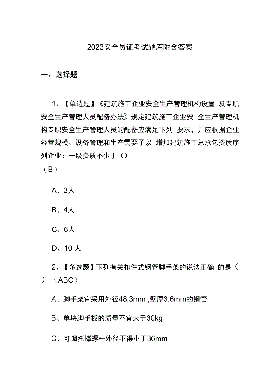 2023安全员证考试题库附含答案.docx_第1页