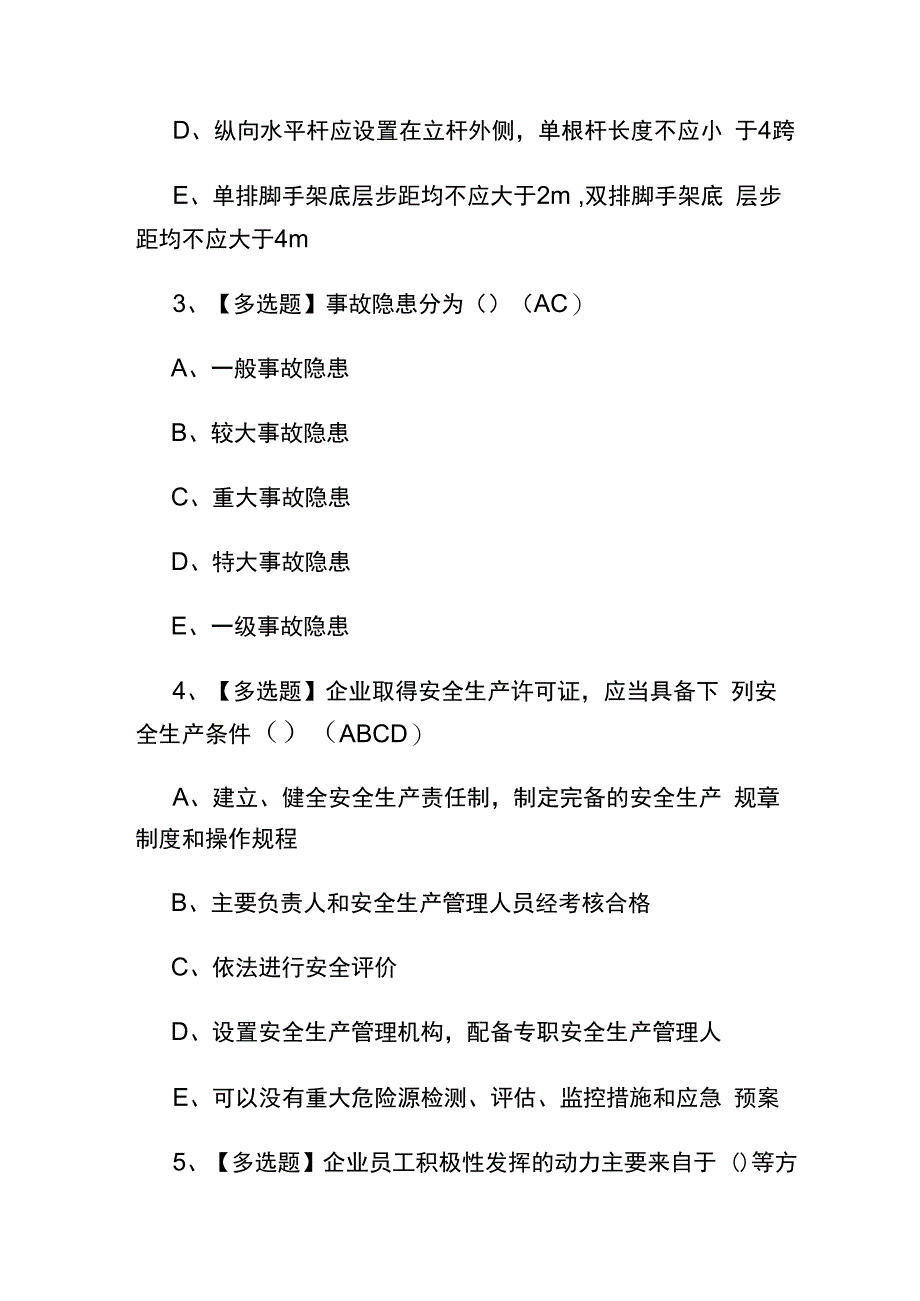 2023安全员证考试题库附含答案.docx_第2页