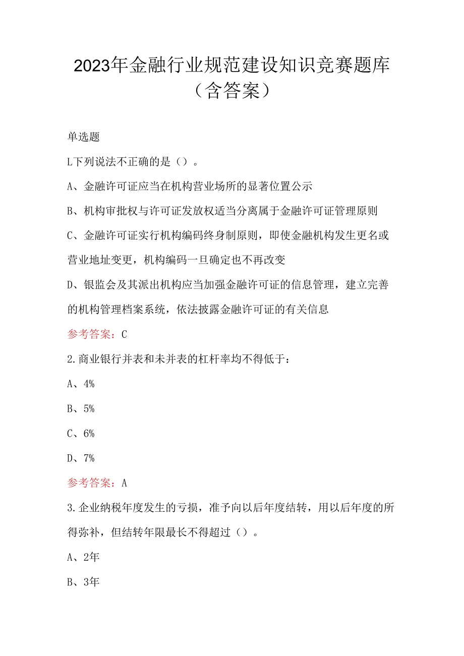 2023年金融行业规范建设知识竞赛题库（含答案）.docx_第1页