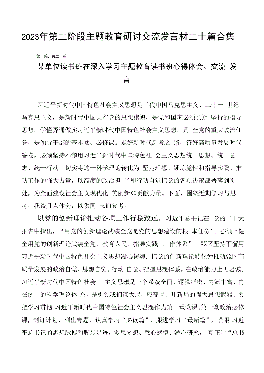 2023年第二阶段主题教育研讨交流发言材二十篇合集.docx_第1页