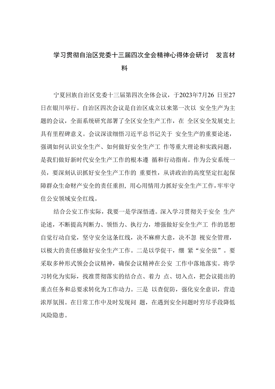 2023学习贯彻自治区党委十三届四次全会精神心得体会研讨发言材料18篇精编版.docx_第1页