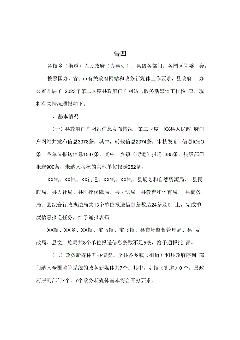 2023年第二季度政府网站与政务新媒体抽查情况的报告四篇.docx_第1页