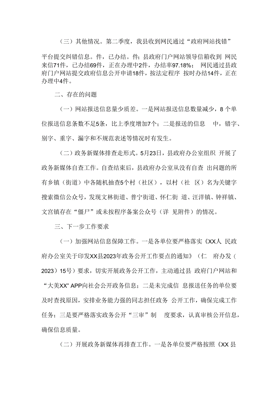 2023年第二季度政府网站与政务新媒体抽查情况的报告四篇.docx_第2页