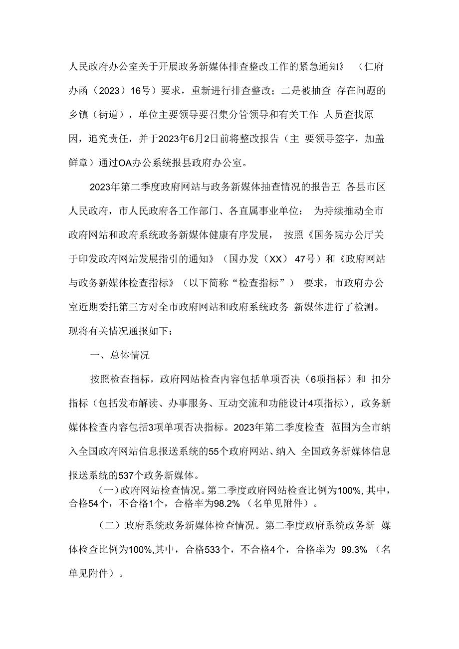 2023年第二季度政府网站与政务新媒体抽查情况的报告四篇.docx_第3页