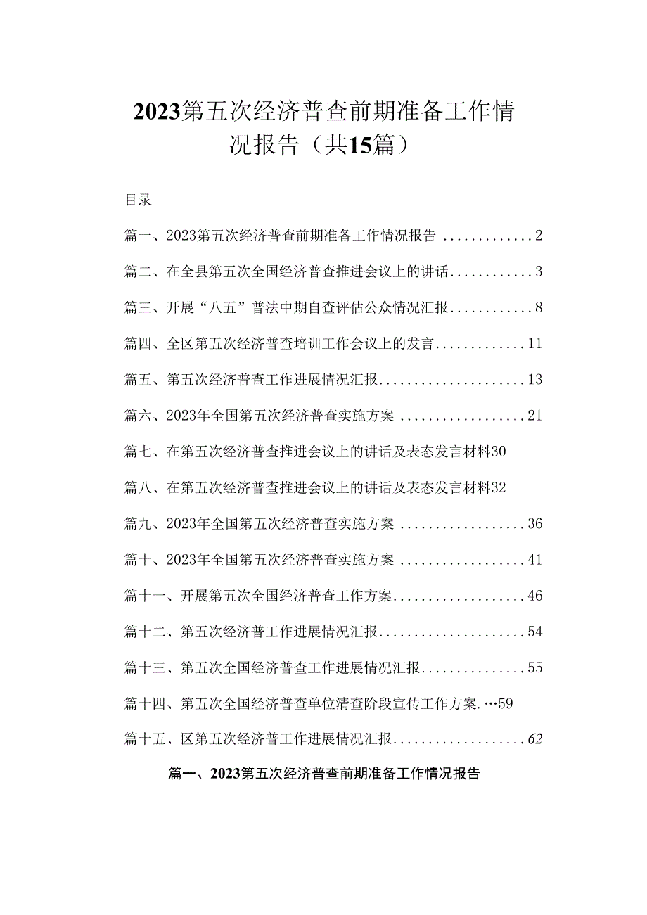 2023第五次经济普查前期准备工作情况报告（共15篇）.docx_第1页