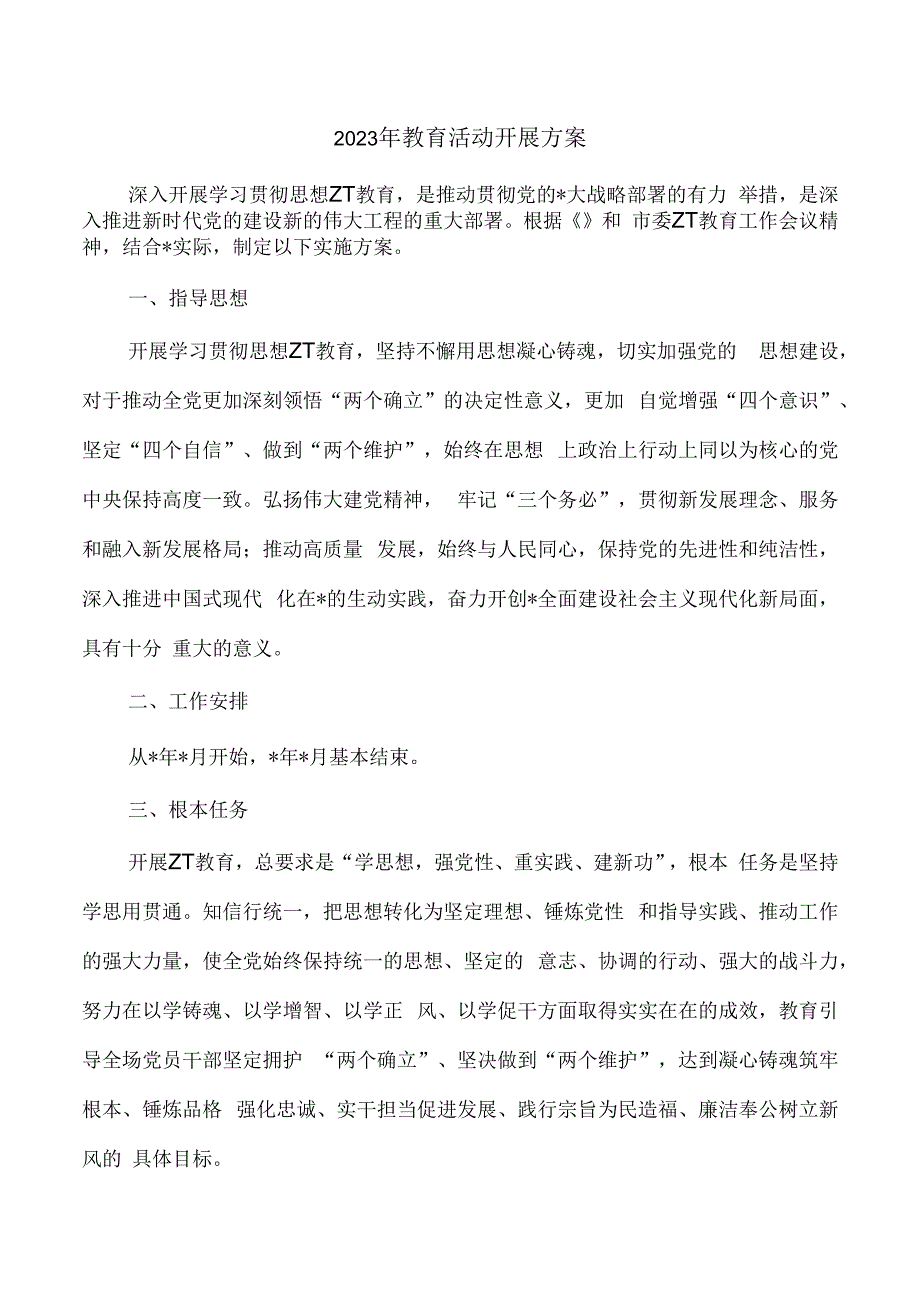 2023年教育活动开展方案.docx_第1页