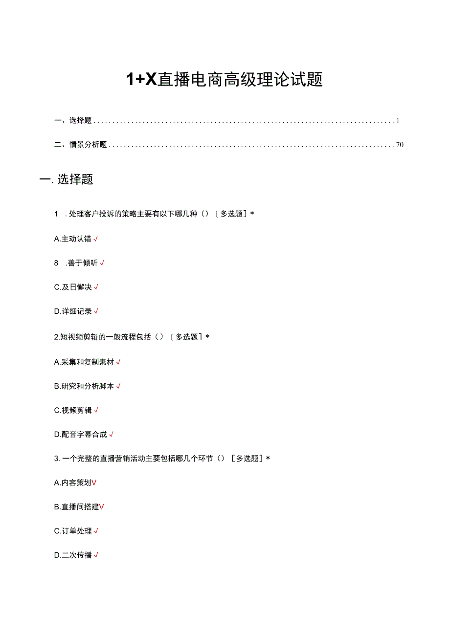 1+X直播电商高级理论试题（含情景分析）及答案.docx_第1页