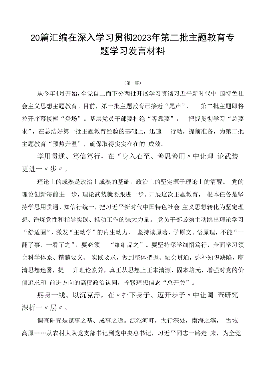 20篇汇编在深入学习贯彻2023年第二批主题教育专题学习发言材料.docx_第1页