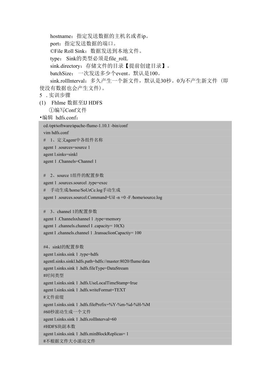 Hadoop生态系统及开发 实训手册 实训14 用Flume采集数据到HDFS.docx_第3页