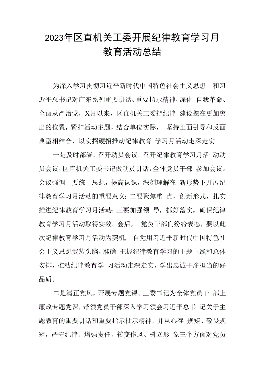 2023年区直机关工委开展纪律教育学习月教育活动总结和党课讲稿.docx_第2页