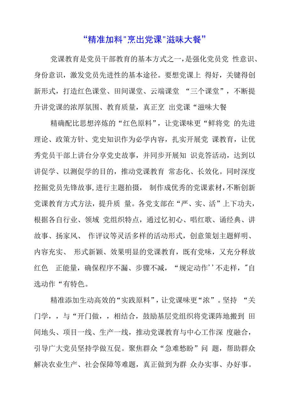 2023年党课材料：“精准加料”烹出党课“滋味大餐”.docx_第1页