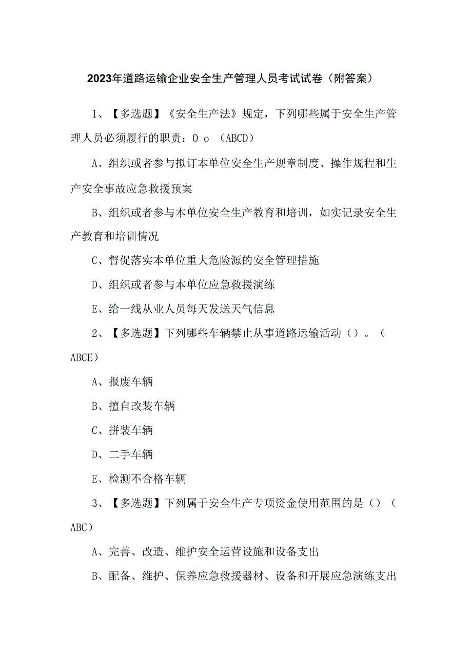 2023年道路运输企业安全生产管理人员考试试卷（附答案）.docx_第1页