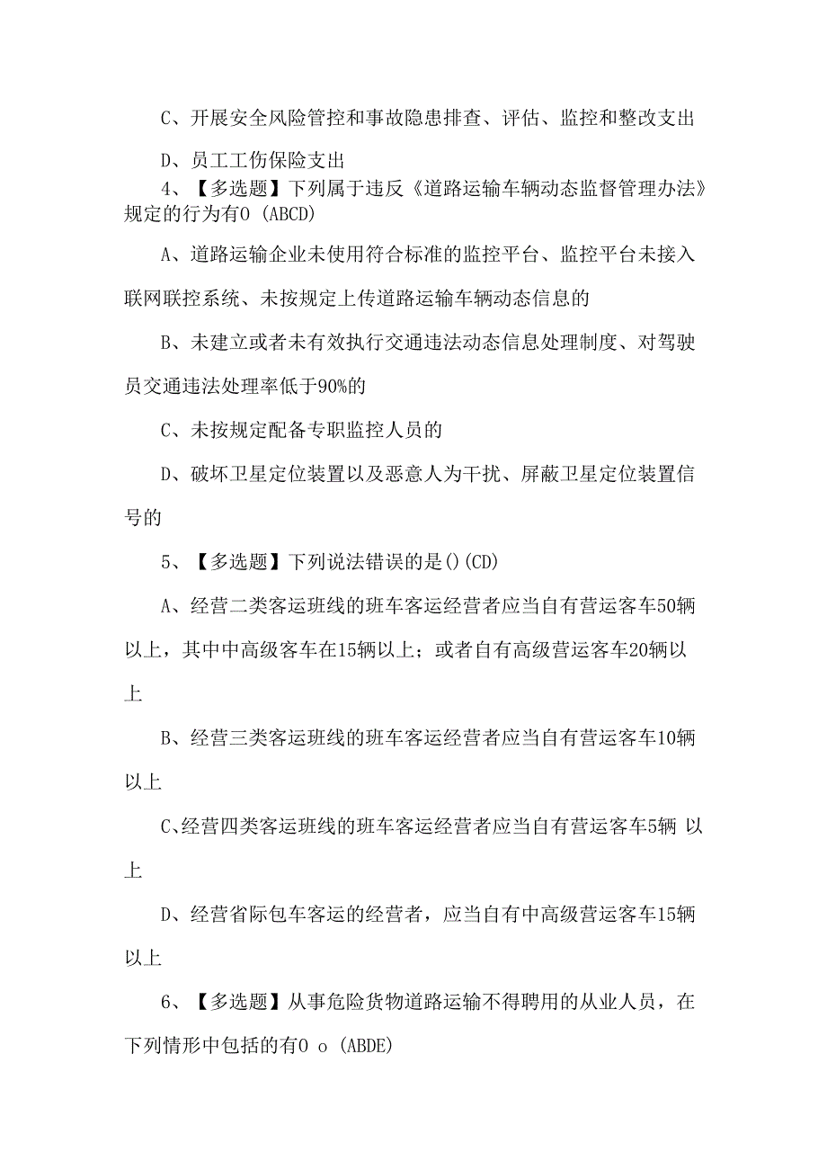 2023年道路运输企业安全生产管理人员考试试卷（附答案）.docx_第2页