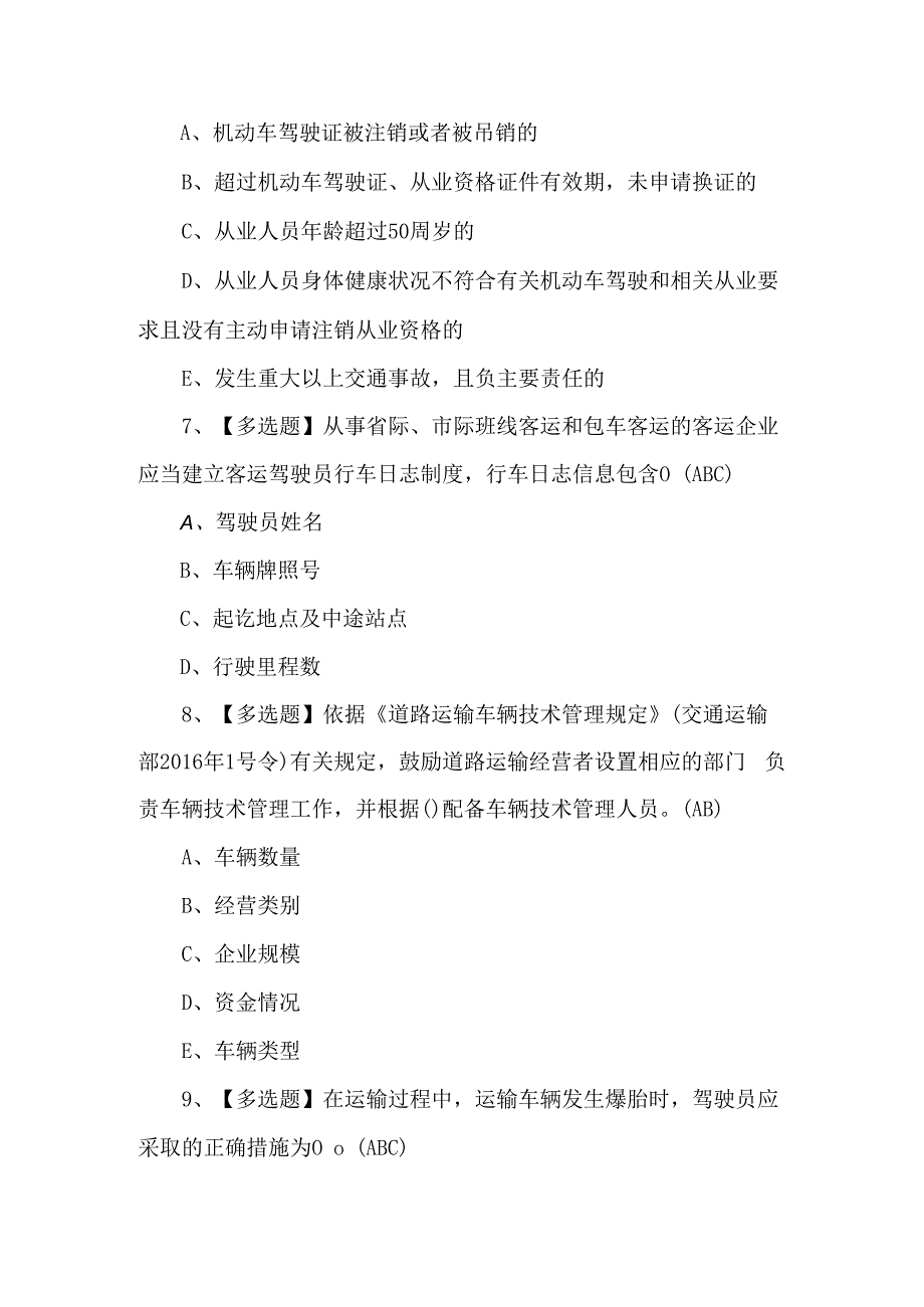 2023年道路运输企业安全生产管理人员考试试卷（附答案）.docx_第3页