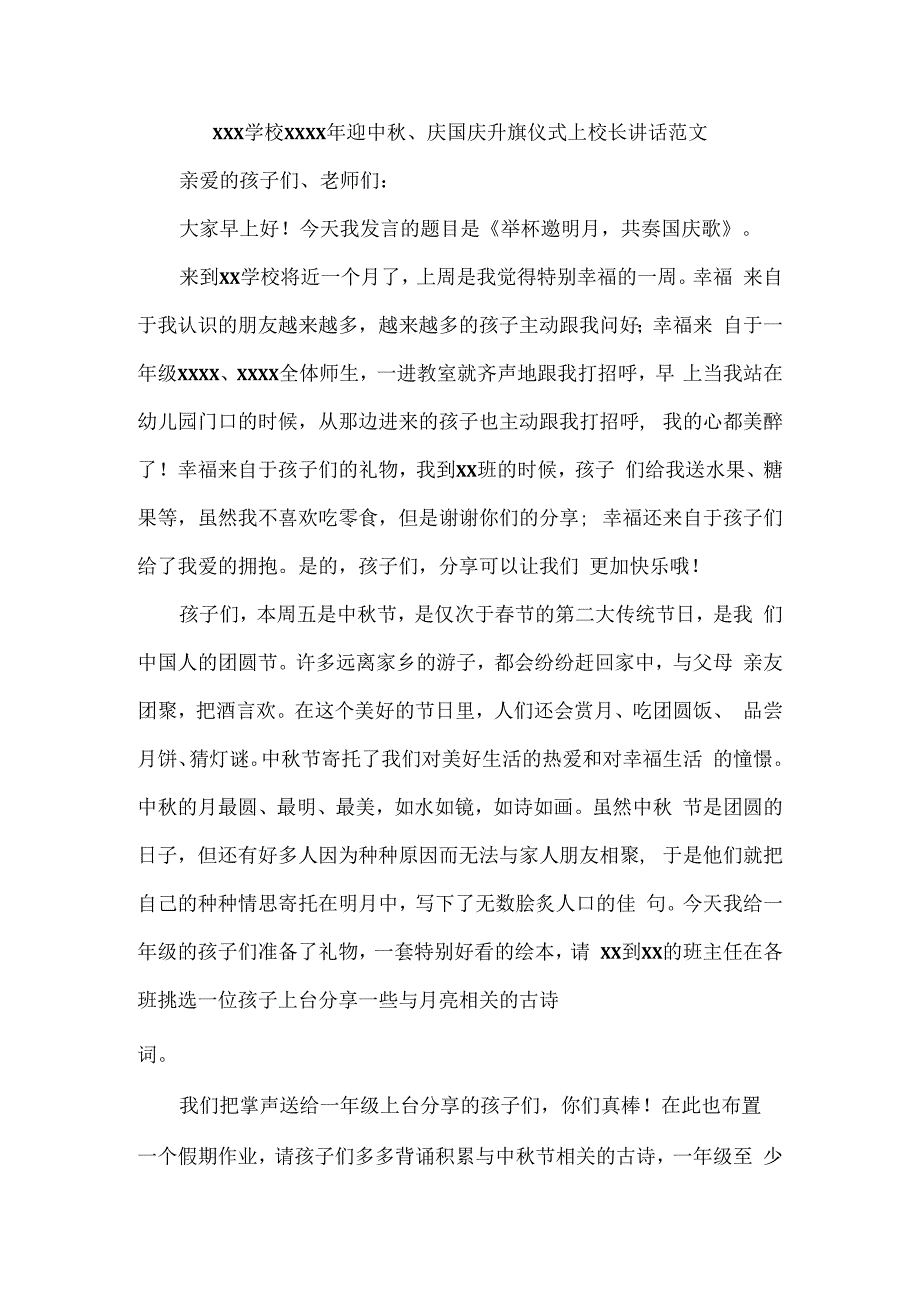 XXX学校XXXX年迎中秋、庆国庆升旗仪式上校长讲话范文.docx_第1页