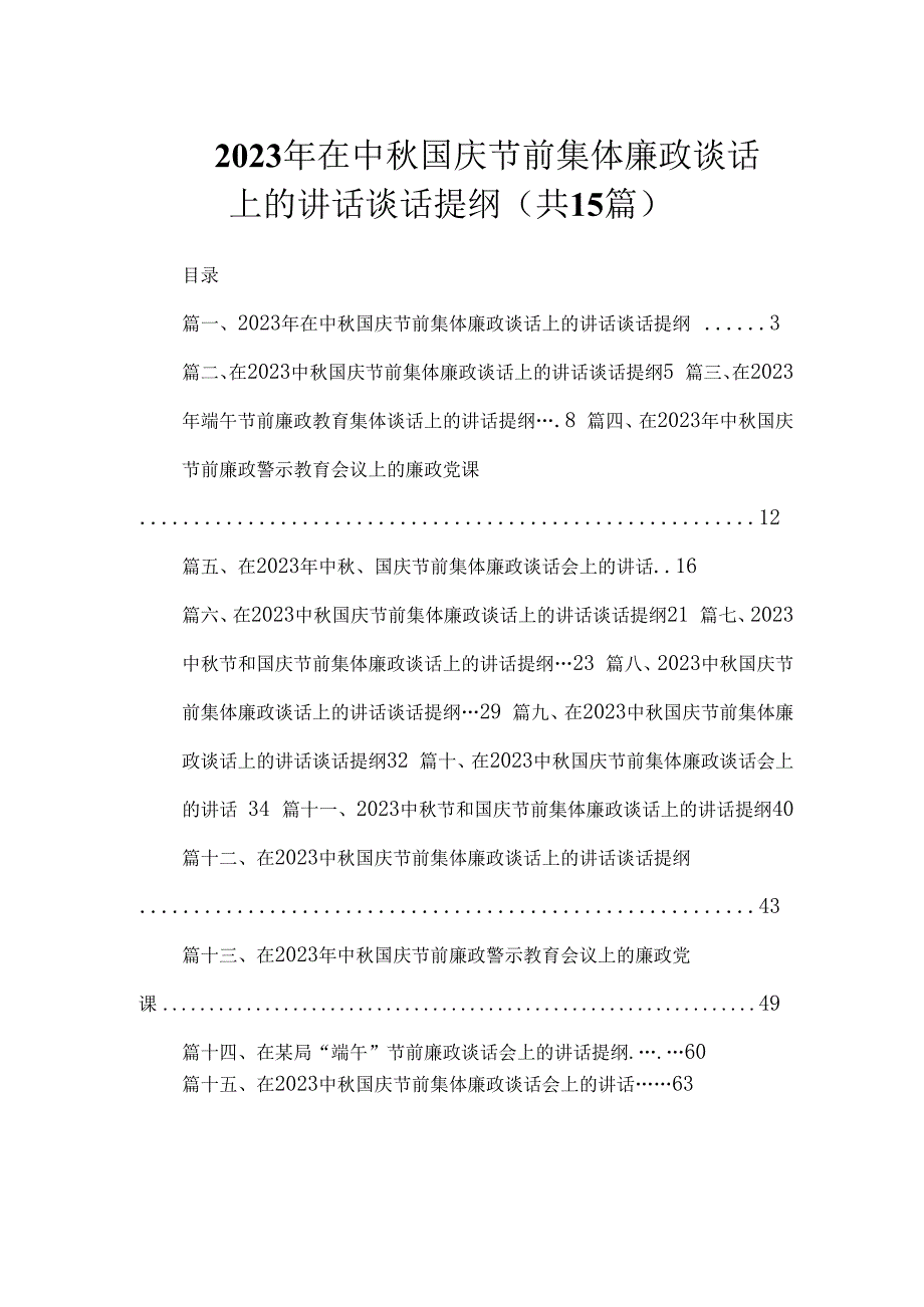 2023年在中秋国庆节前集体廉政谈话上的讲话谈话提纲（共15篇）.docx_第1页