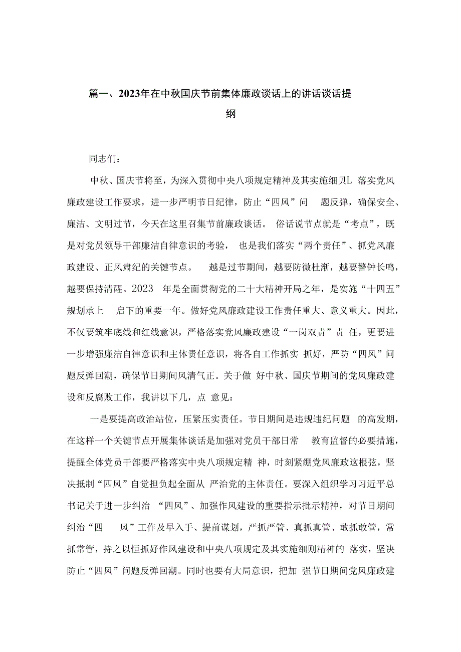 2023年在中秋国庆节前集体廉政谈话上的讲话谈话提纲（共15篇）.docx_第2页