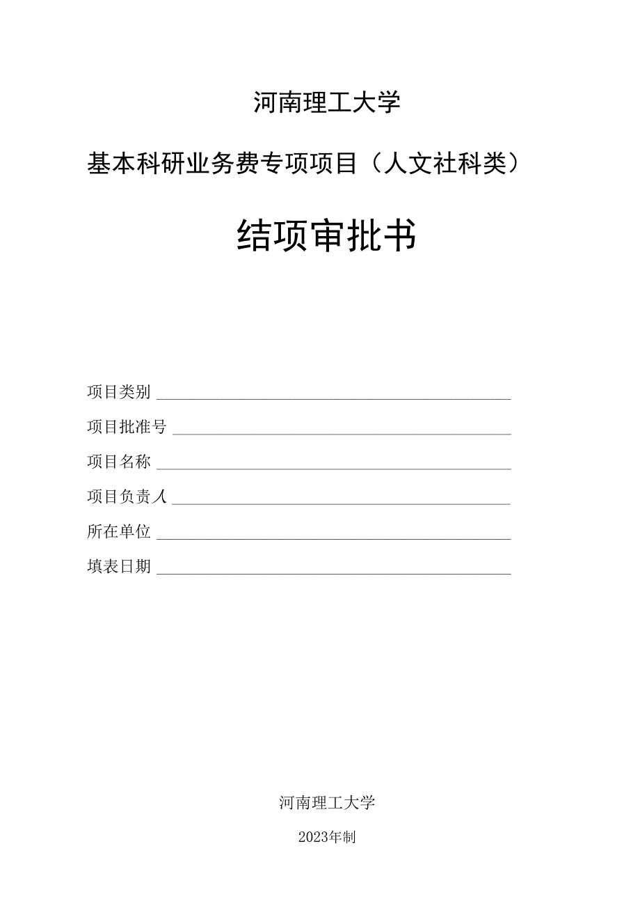 1.河南理工大学基本科研业务费专项项目（人文社科类）结项审批书.docx_第1页