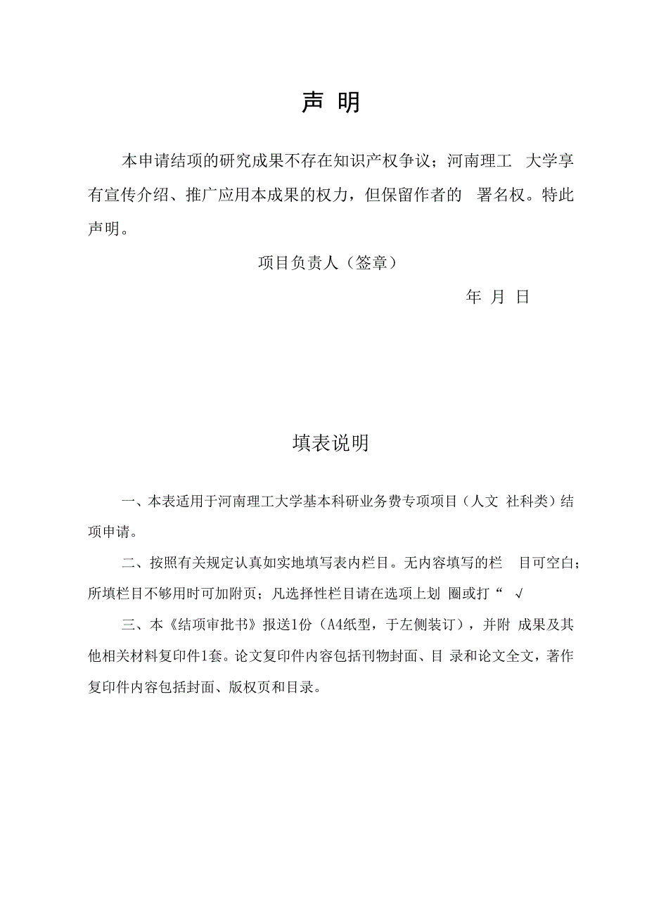 1.河南理工大学基本科研业务费专项项目（人文社科类）结项审批书.docx_第2页