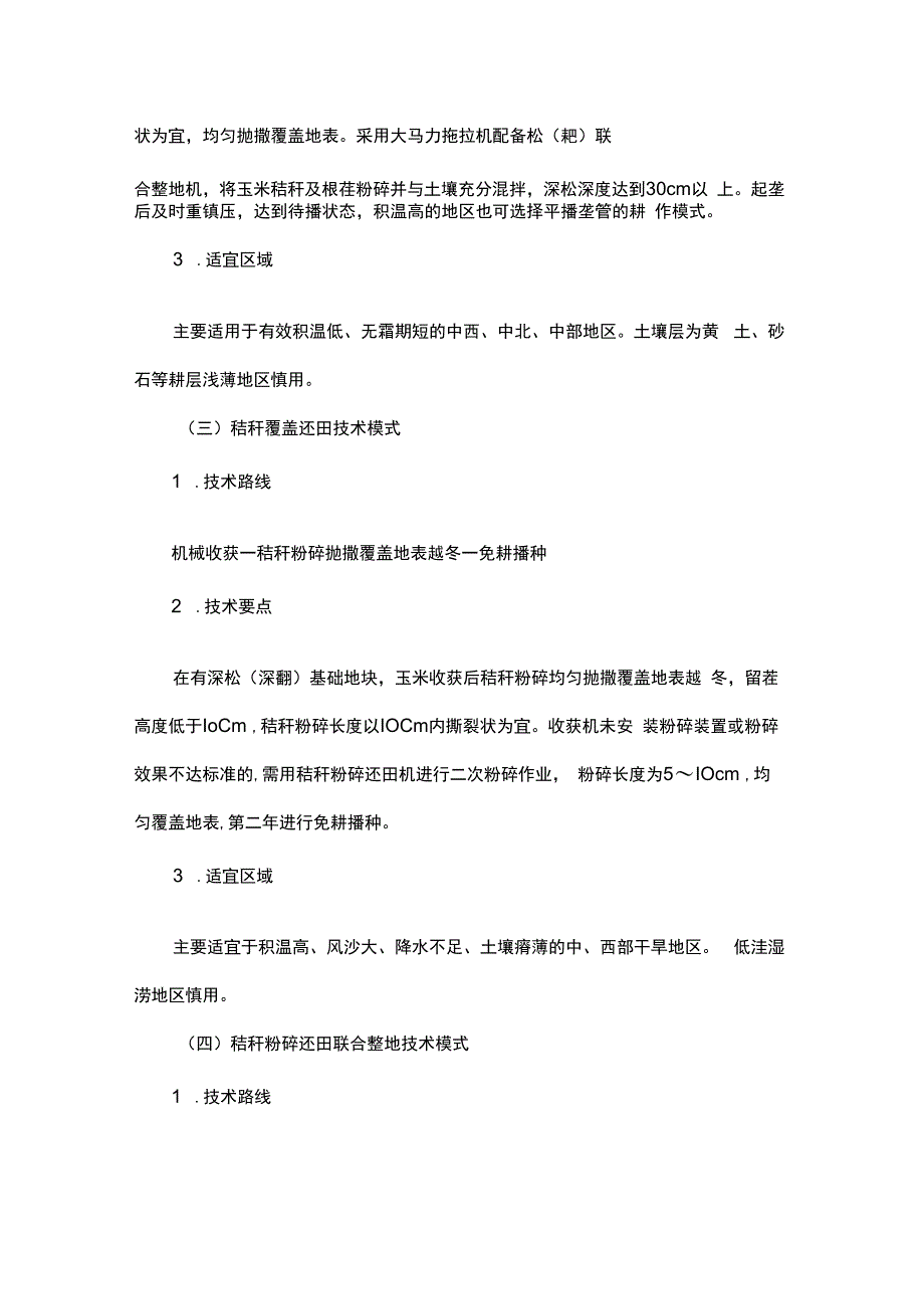 2023年黑龙江省秸秆综合利用技术指南.docx_第2页