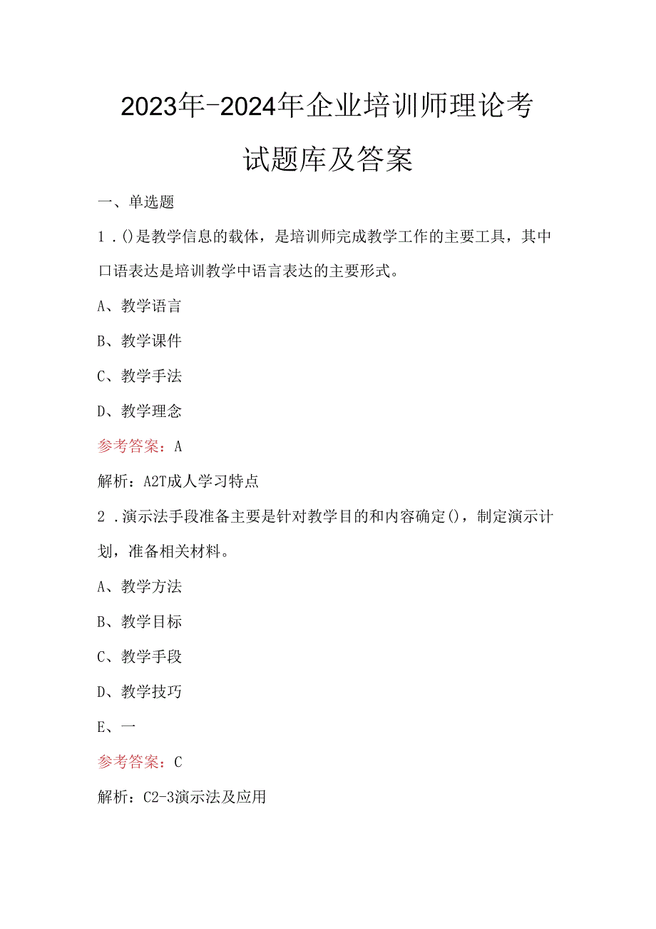 2023年-2024年企业培训师理论考试题库及答案.docx_第1页