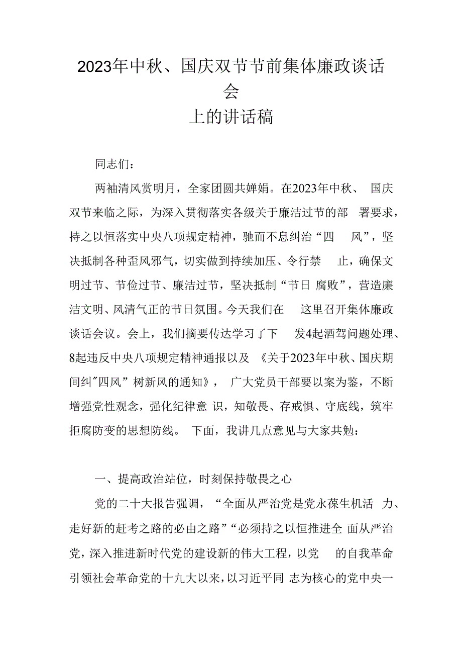 2023中秋、国庆双节节前集体廉政谈话会上的讲话稿 五篇.docx_第1页