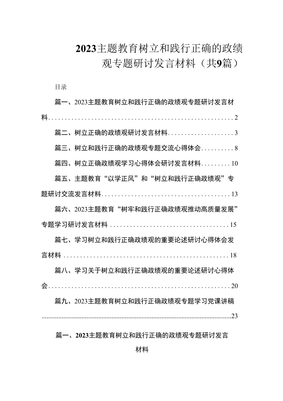 2023主题教育树立和践行正确的政绩观专题研讨发言材料（共9篇）.docx_第1页