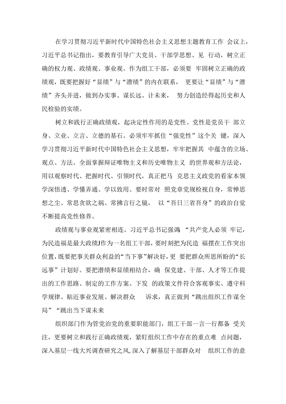 2023主题教育树立和践行正确的政绩观专题研讨发言材料（共9篇）.docx_第2页