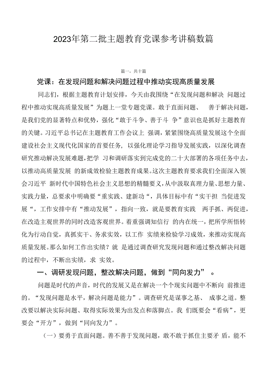 2023年第二批主题教育党课参考讲稿数篇.docx_第1页