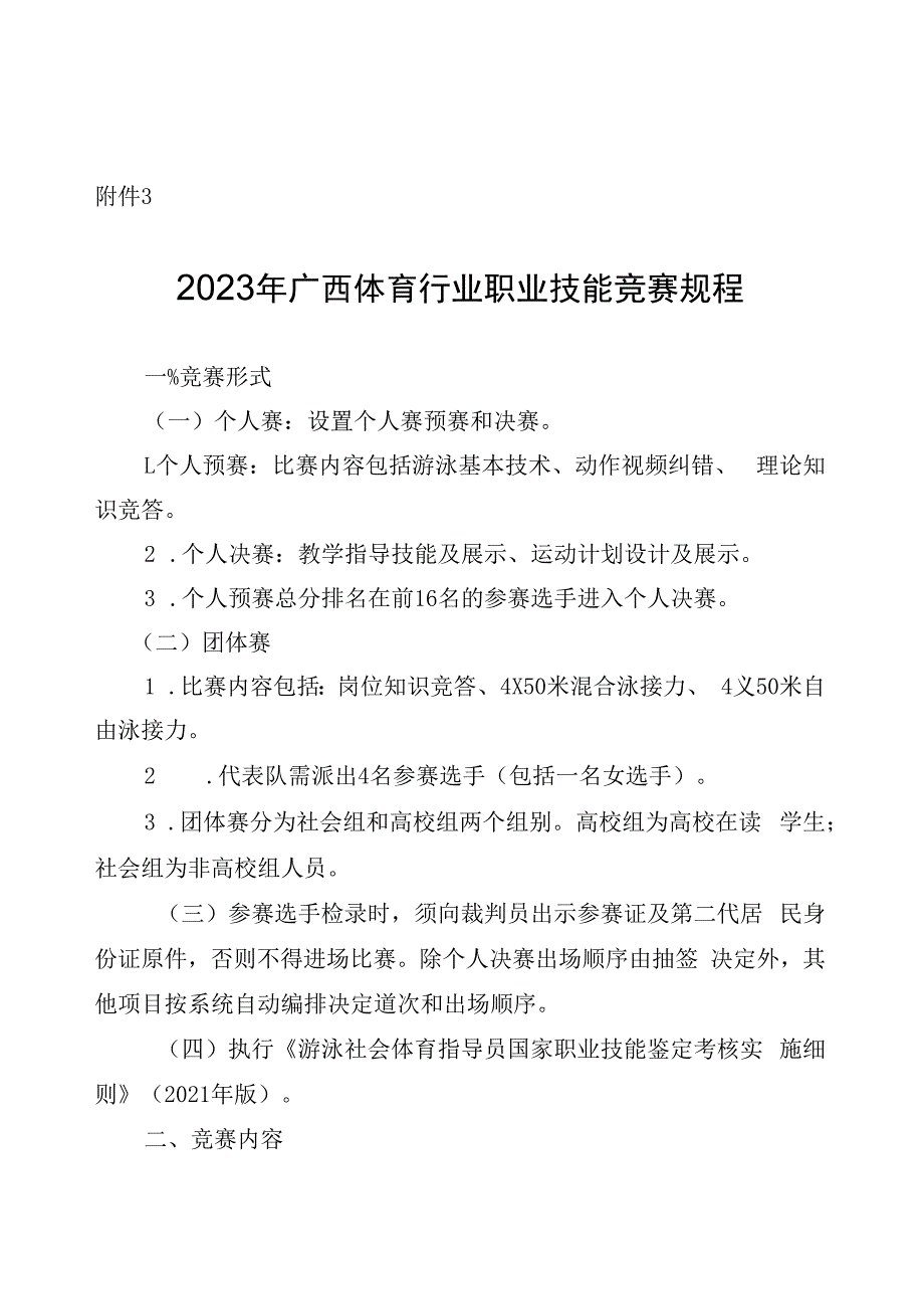 2023年广西体育行业职业技能竞赛规程.docx_第1页