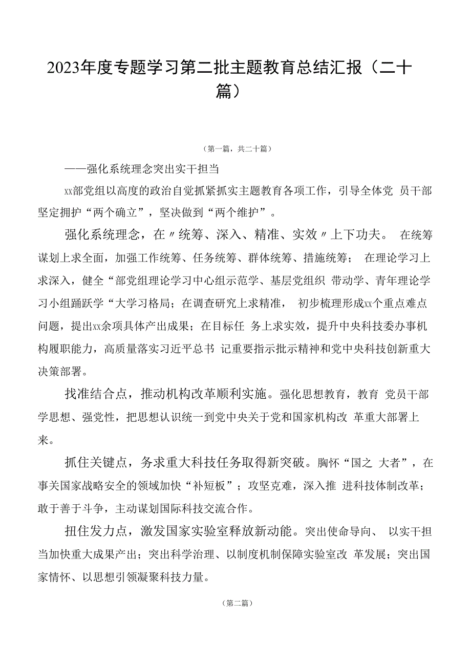 2023年度专题学习第二批主题教育总结汇报（二十篇）.docx_第1页