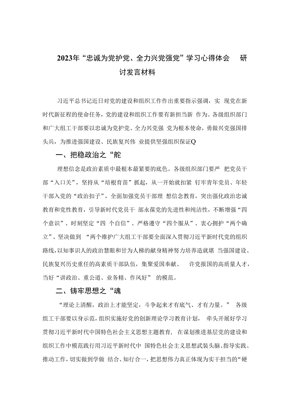 2023年“忠诚为党护党、全力兴党强党”学习心得体会研讨发言材料精选（共六篇）.docx_第1页