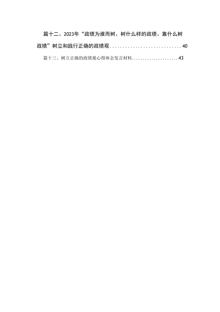 2023年“政绩为谁而树、树什么样的政绩、靠什么树政绩”树立和践行正确的政绩观（共13篇）.docx_第2页