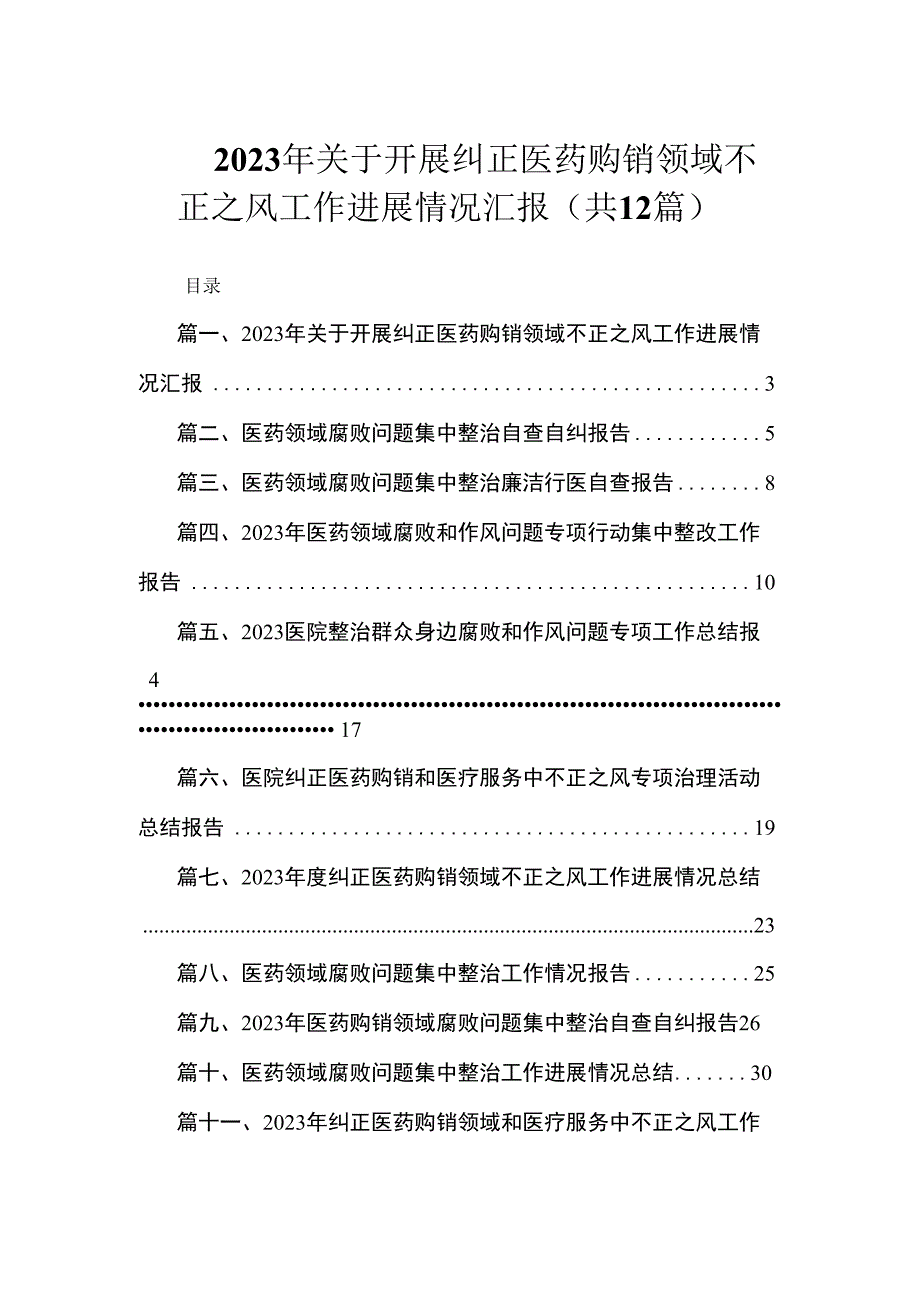 2023年关于开展纠正医药购销领域不正之风工作进展情况汇报（共12篇）.docx_第1页