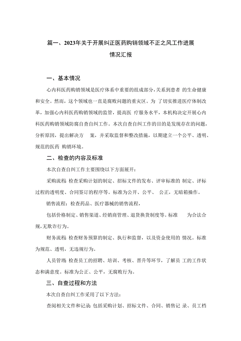 2023年关于开展纠正医药购销领域不正之风工作进展情况汇报（共12篇）.docx_第3页