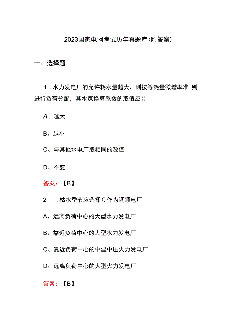 2023国家电网考试历年真题库（附答案）.docx_第1页