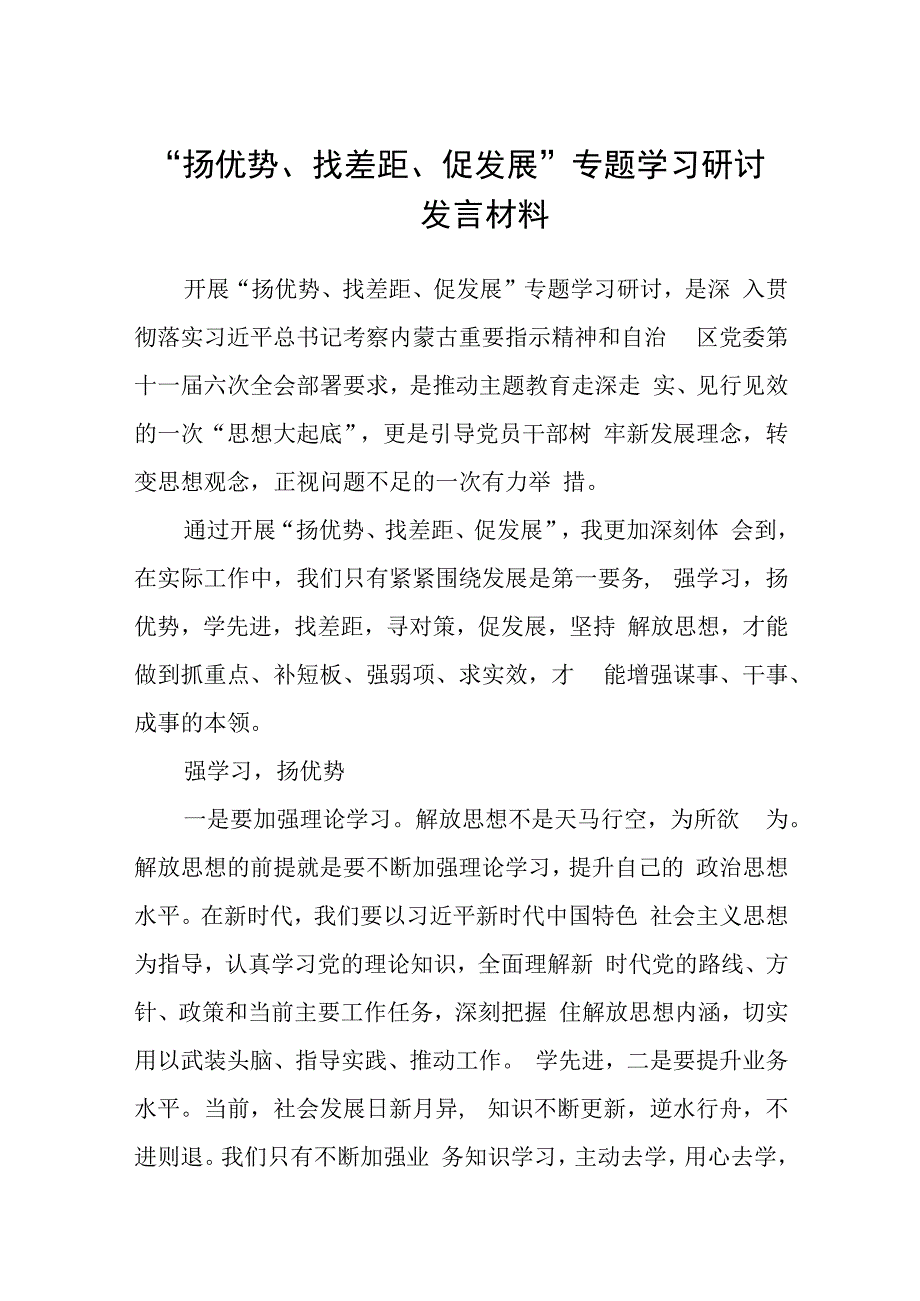 2023“扬优势、找差距、促发展”专题学习研讨发言材料(精选五篇合集).docx_第1页