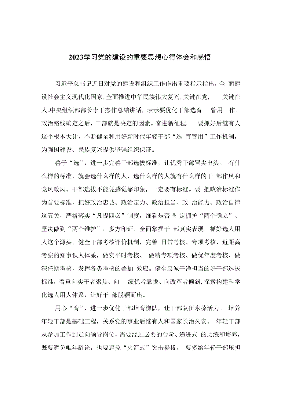 2023学习党的建设的重要思想心得体会和感悟十六篇精选.docx_第1页