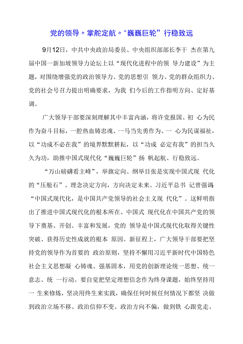 2023年党课材料：党的领导“掌舵定航” “巍巍巨轮”行稳致远.docx_第1页