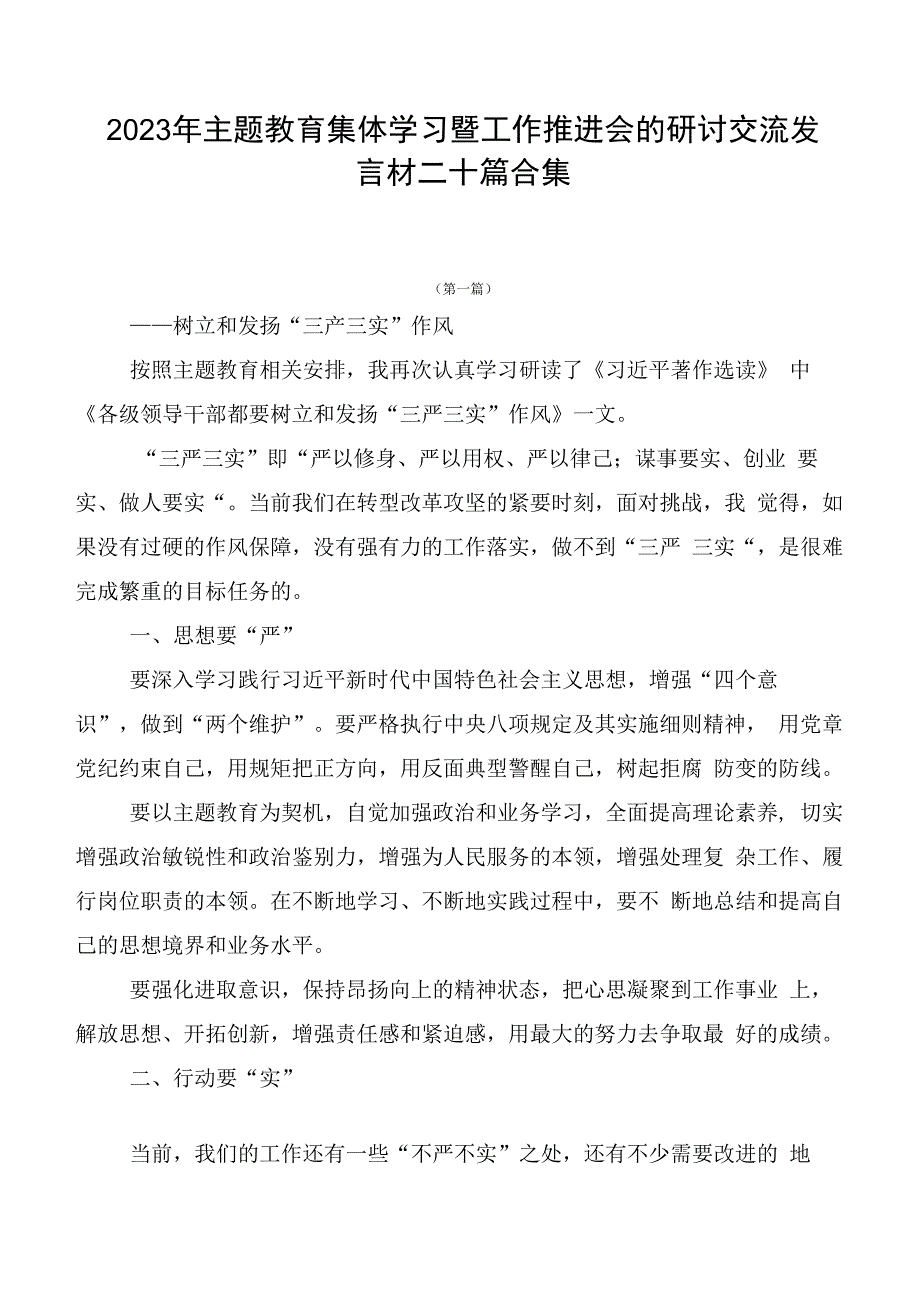 2023年主题教育集体学习暨工作推进会的研讨交流发言材二十篇合集.docx_第1页