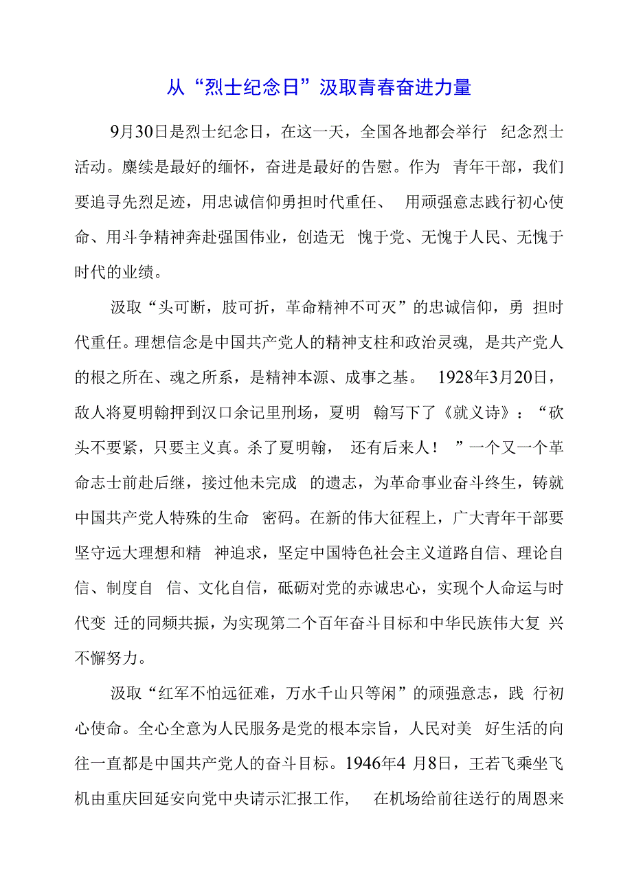 2023年党课材料：从“烈士纪念日”汲取青春奋进力量.docx_第1页