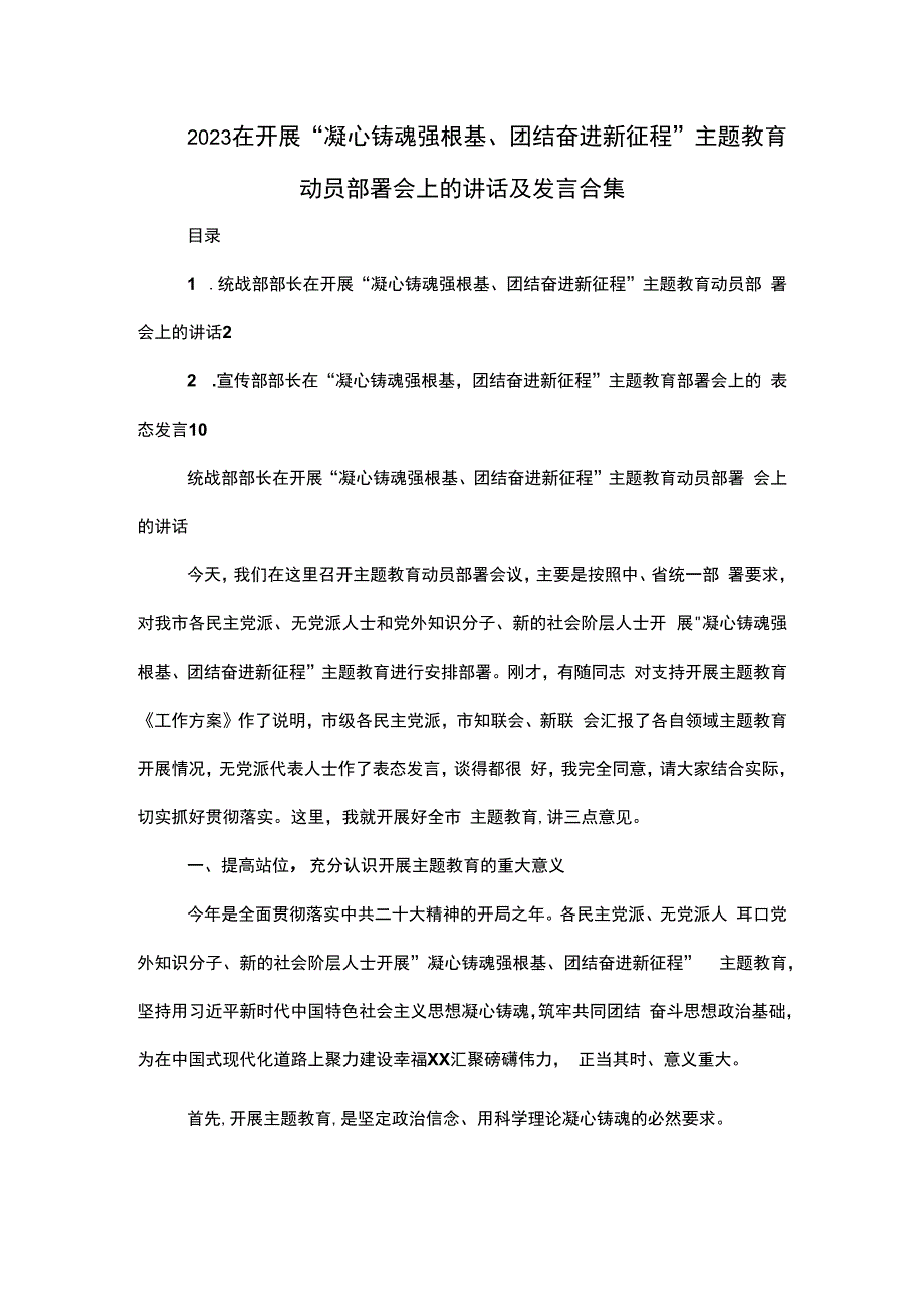 2023在开展 凝心铸魂强根基、团结奋进新征程 主题教育动员部署会上的讲话及发言合集.docx_第1页