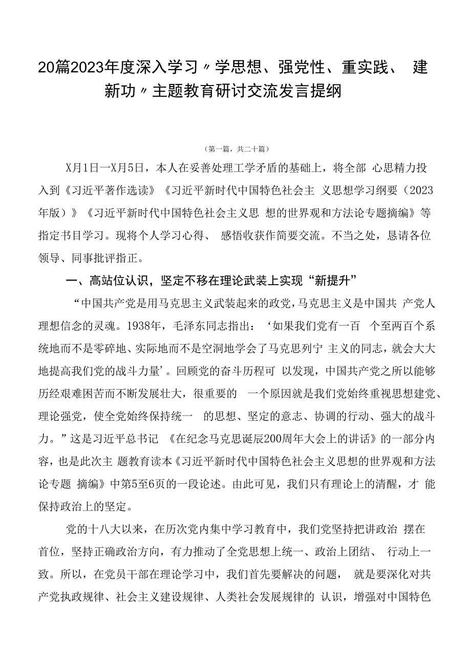 20篇2023年度深入学习“学思想、强党性、重实践、建新功”主题教育研讨交流发言提纲.docx_第1页