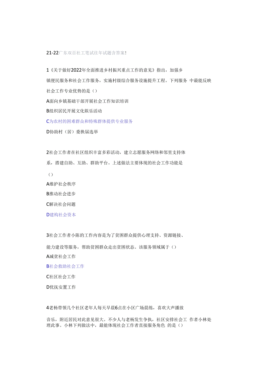 21-22广东双百社工笔试往年试题含答案！.docx_第1页