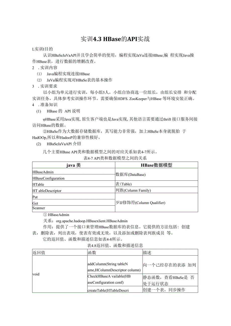 Hadoop生态系统及开发 实训手册 实训8 HBase的API实战.docx_第1页