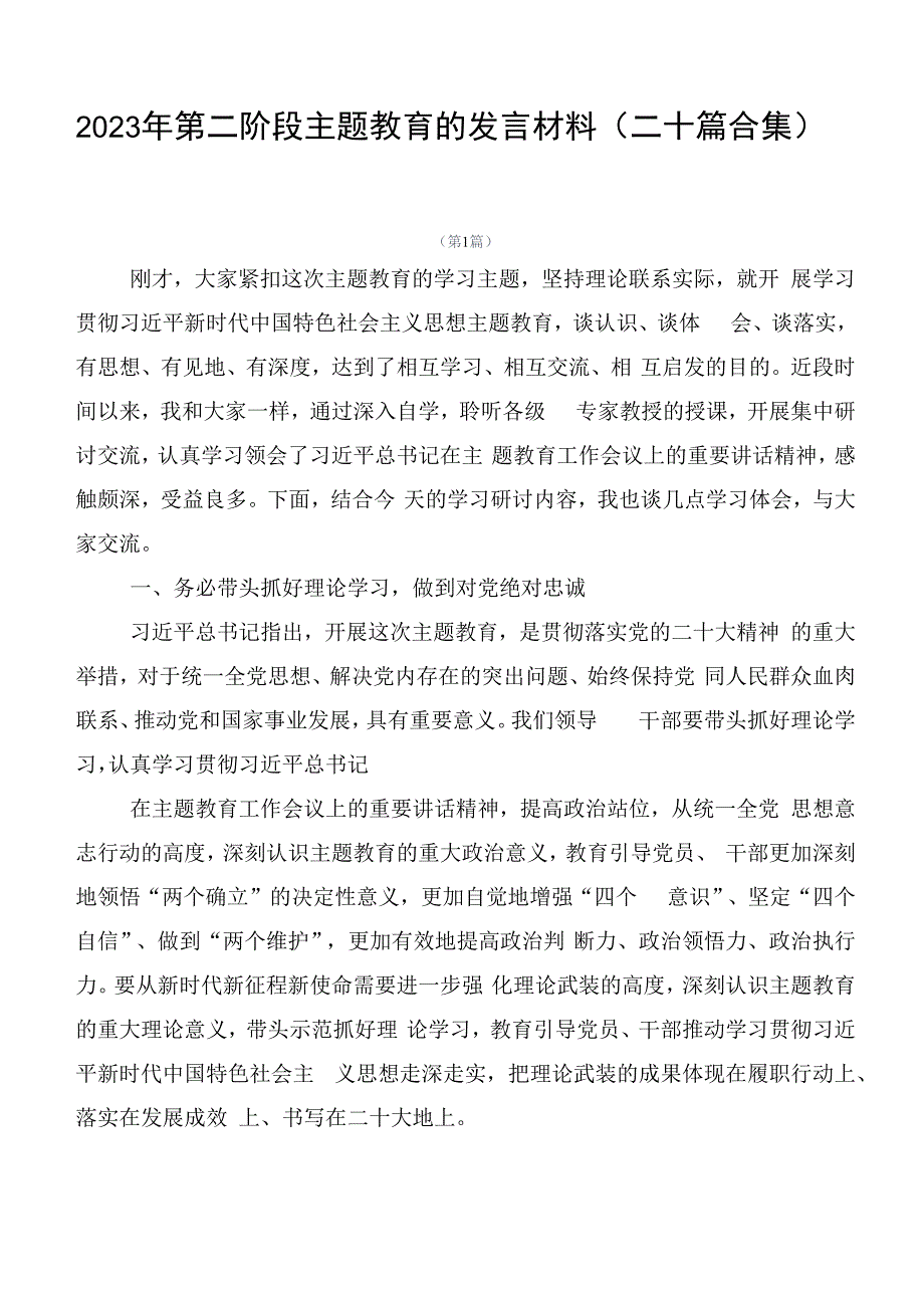 2023年第二阶段主题教育的发言材料（二十篇合集）.docx_第1页