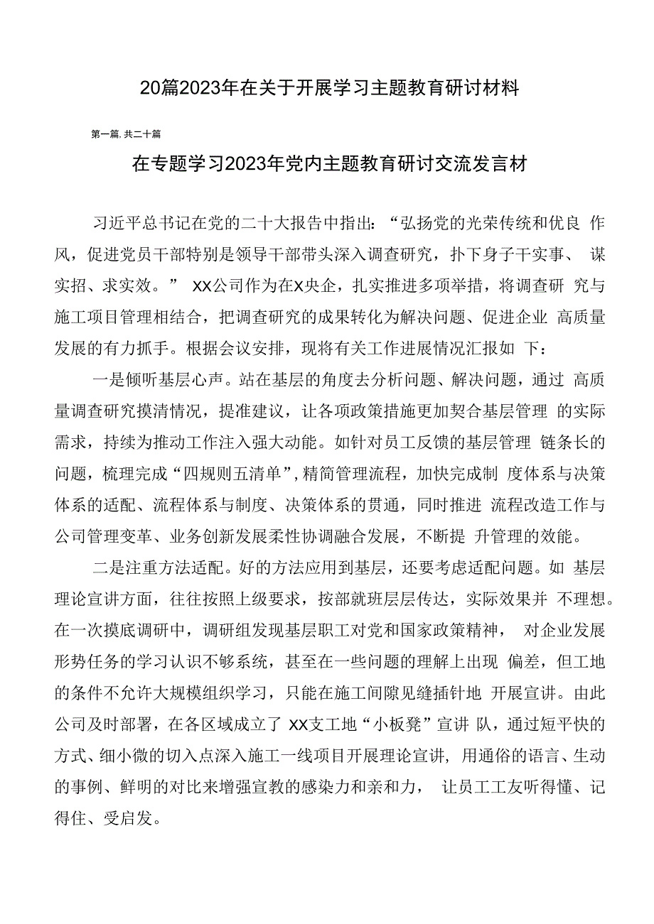 20篇2023年在关于开展学习主题教育研讨材料.docx_第1页