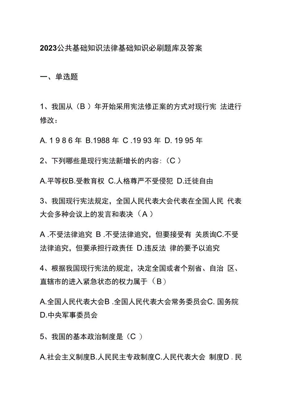 2023公共基础知识法律基础知识必刷题库及答案.docx_第1页