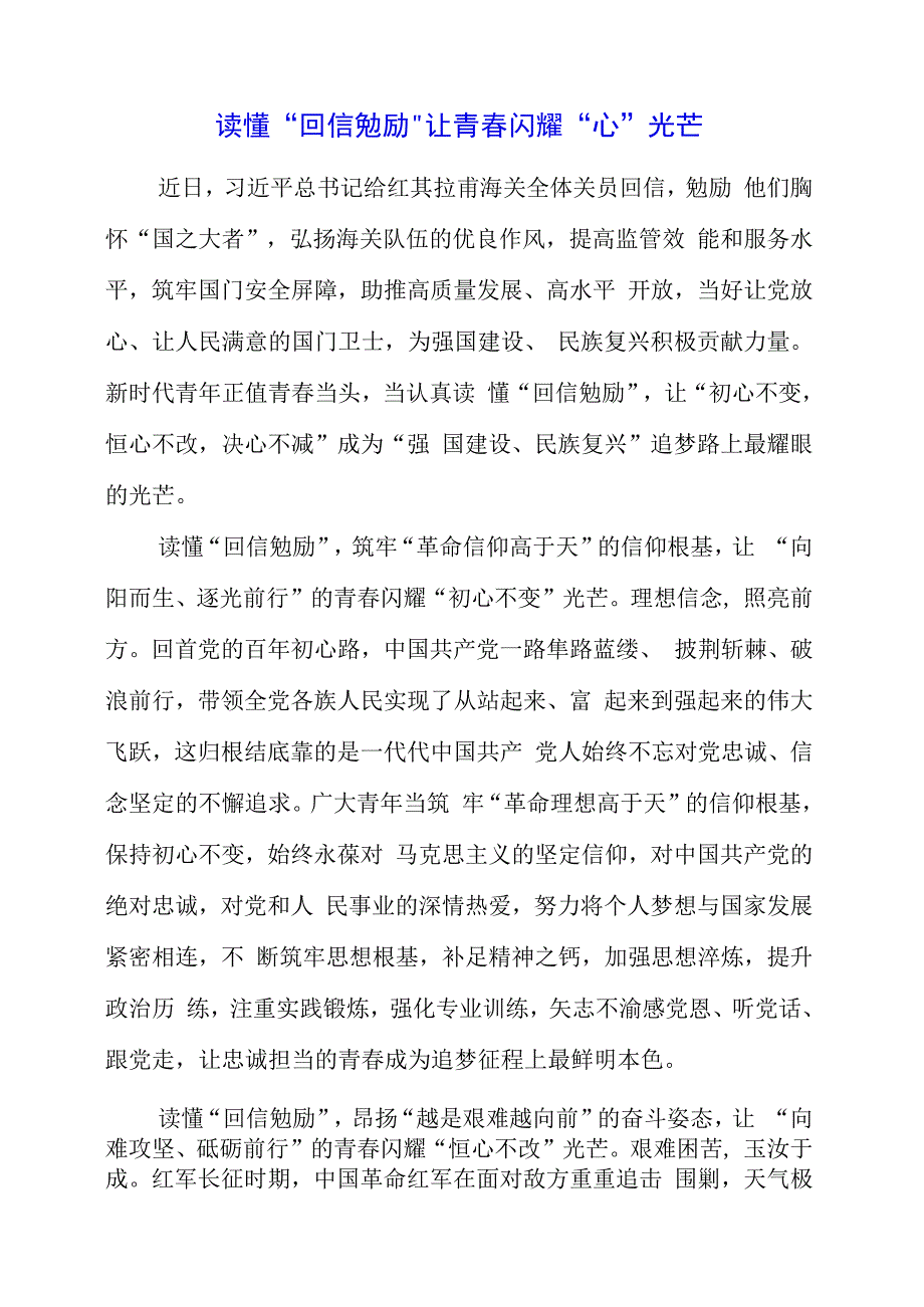 2023年党课材料：读懂“回信勉励”让青春闪耀“心”光芒.docx_第1页