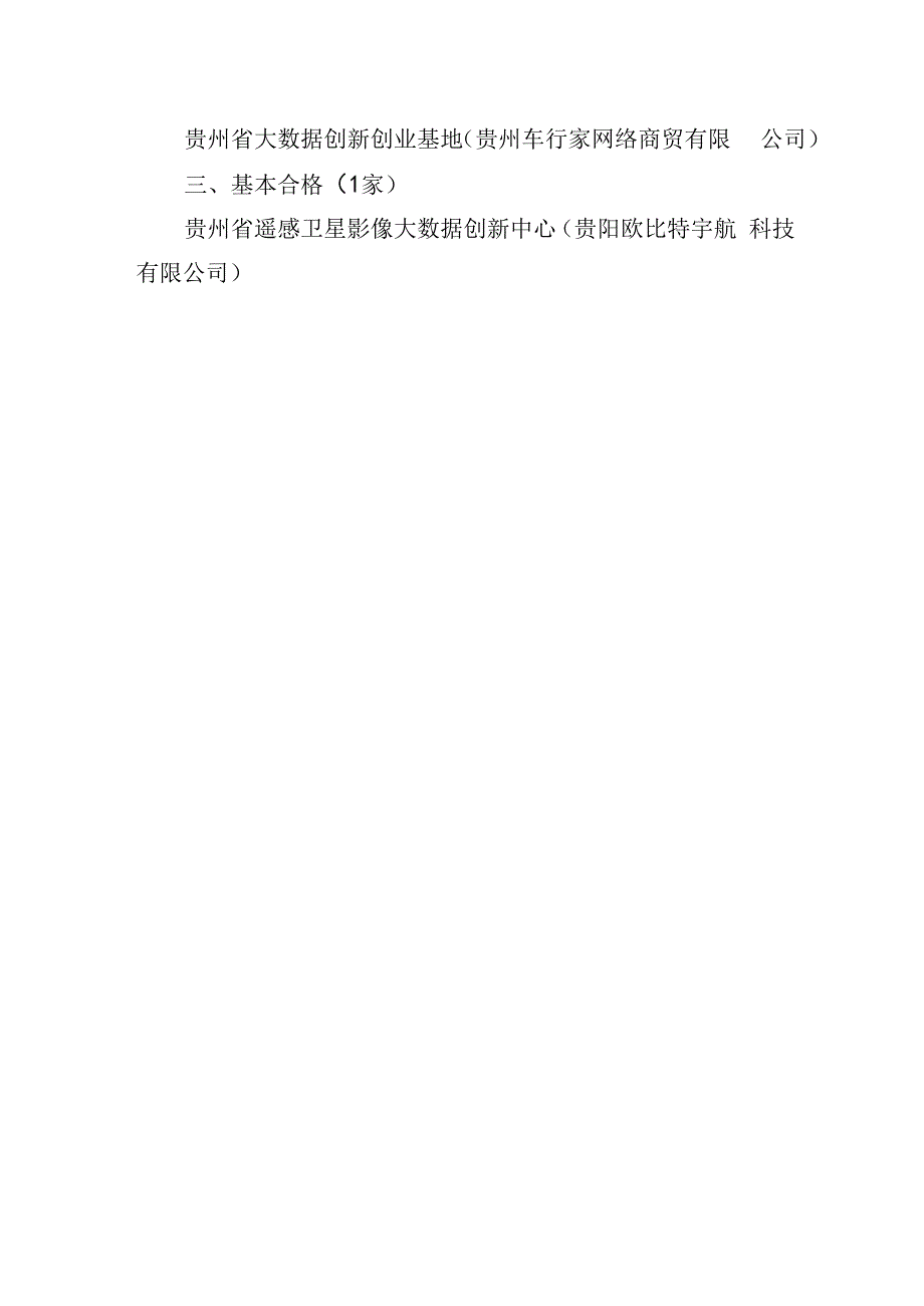 2022年度省级大数据双创平台建设情况评估结果.docx_第2页